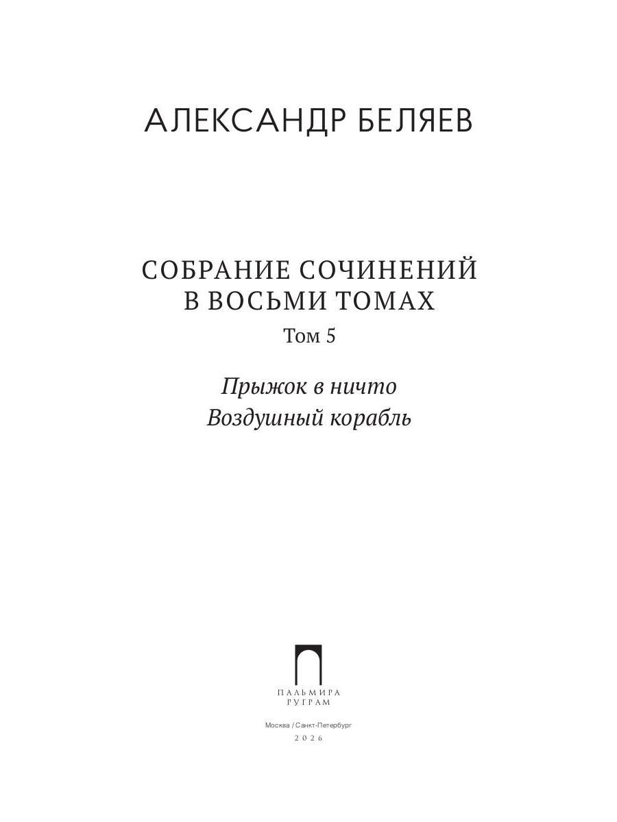 С/с. В 8 т. Т. 5: Прыжок в ничто. Воздушный корабль