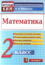 КИМн. Математика 2кл Итог.аттестация