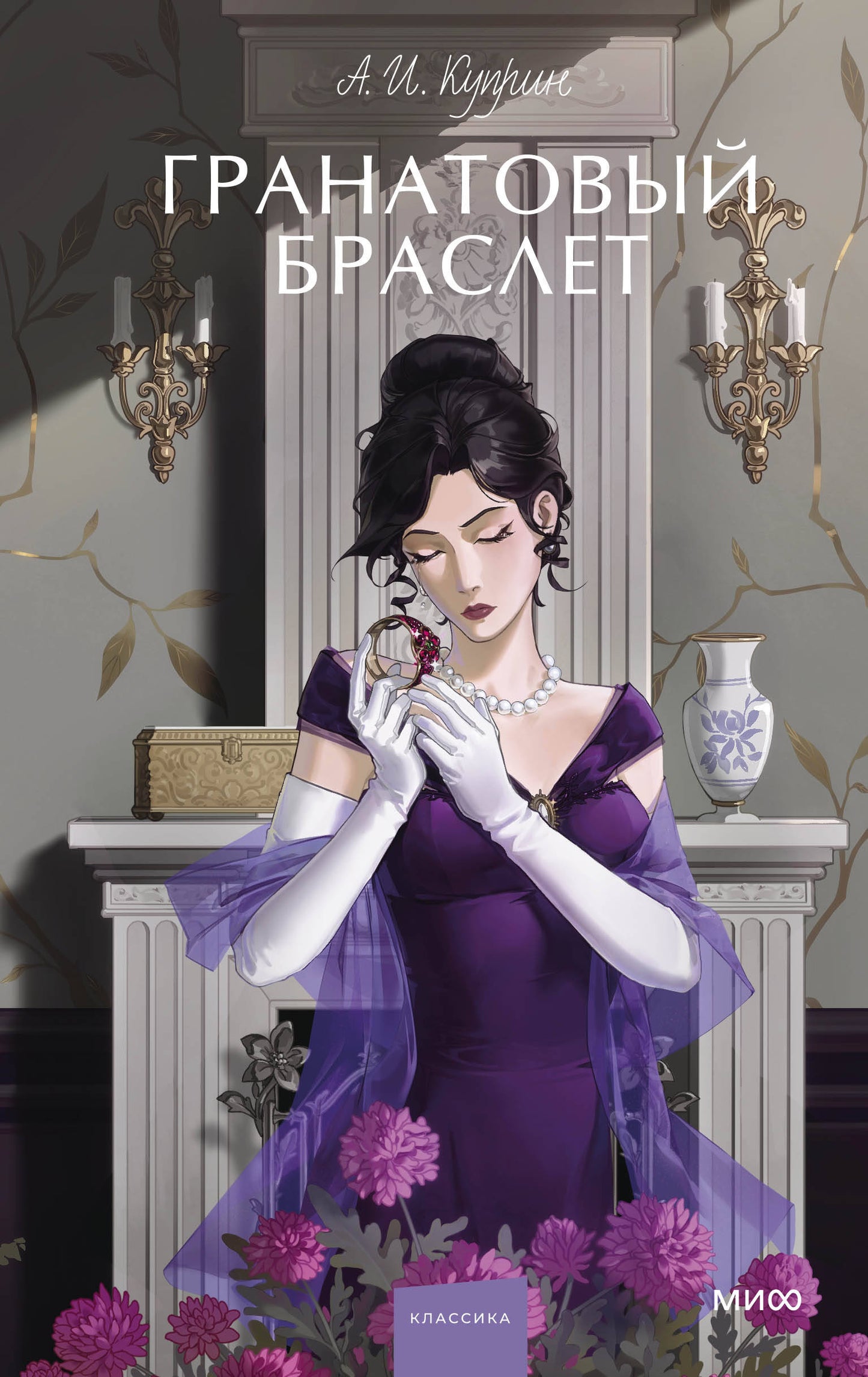 Гранатовый браслет. Histoire ancienne. Jeune adulte