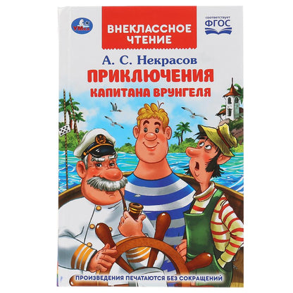 Приключения капитана Врунгеля. А.С.Некрасов. (Внеклассное чтение). 125х195мм 192стр. Умка в кор.20шт