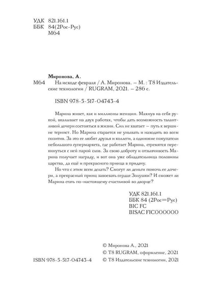 Рип.ШокЛит.На исходе февраля
