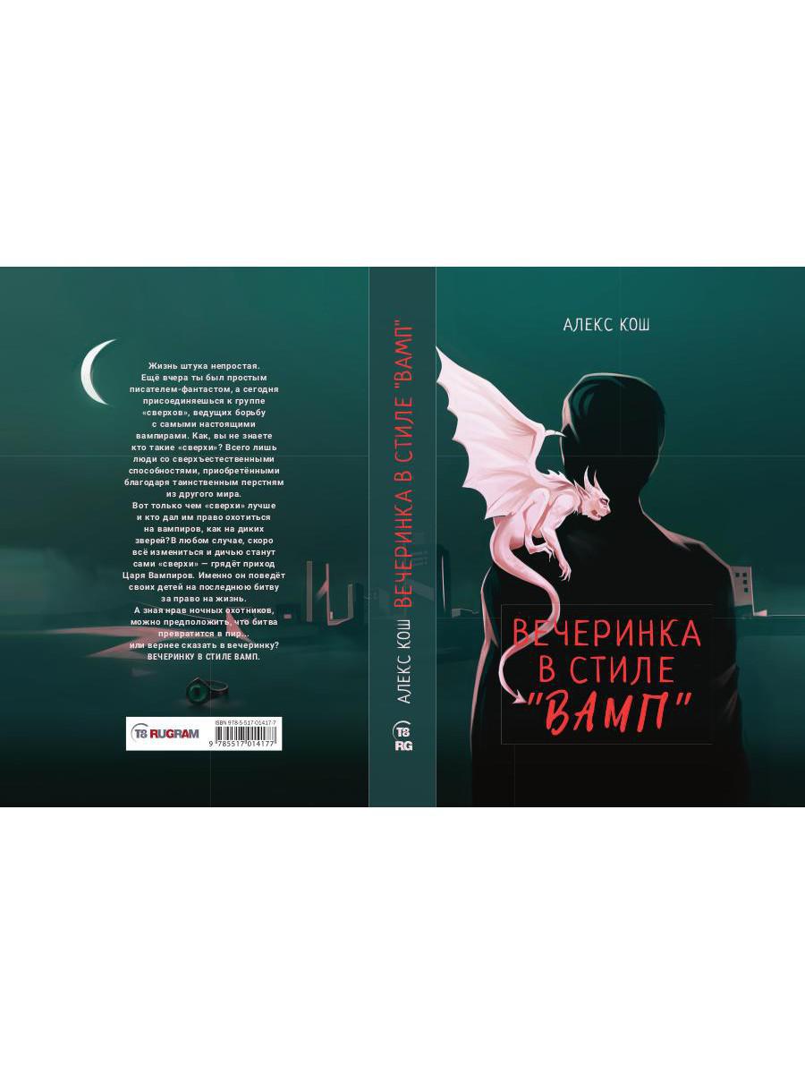 Вечеринка в стиле "вамп"