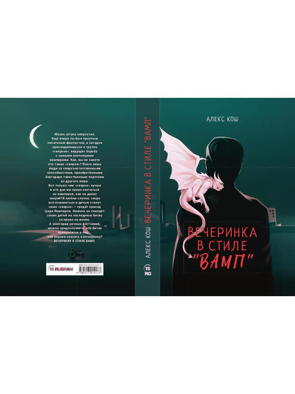 Вечеринка в стиле "вамп"