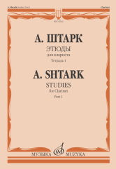 Штарк А. Этюды : для кларнета. Тетрадь 1 (№ 1 — 20). — Москва : Музыка. — 40 с.; 60х90/8. — EAN 9790660103876 (в обл.)