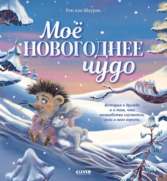 Книжки-картинки. Моё новогоднее чудо/Маурик в.