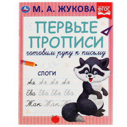 Слоги. М.А. Жукова. Je vais chercher du poisson. Первые прописи.. 165 х 215 мм. 16 pièces. Умка в кор.50шт