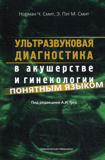 Ультразвуковая диагностика в акушерстве и гинекологии понятным языком. Смит Н.Ч., под ред. Гуса А.И.