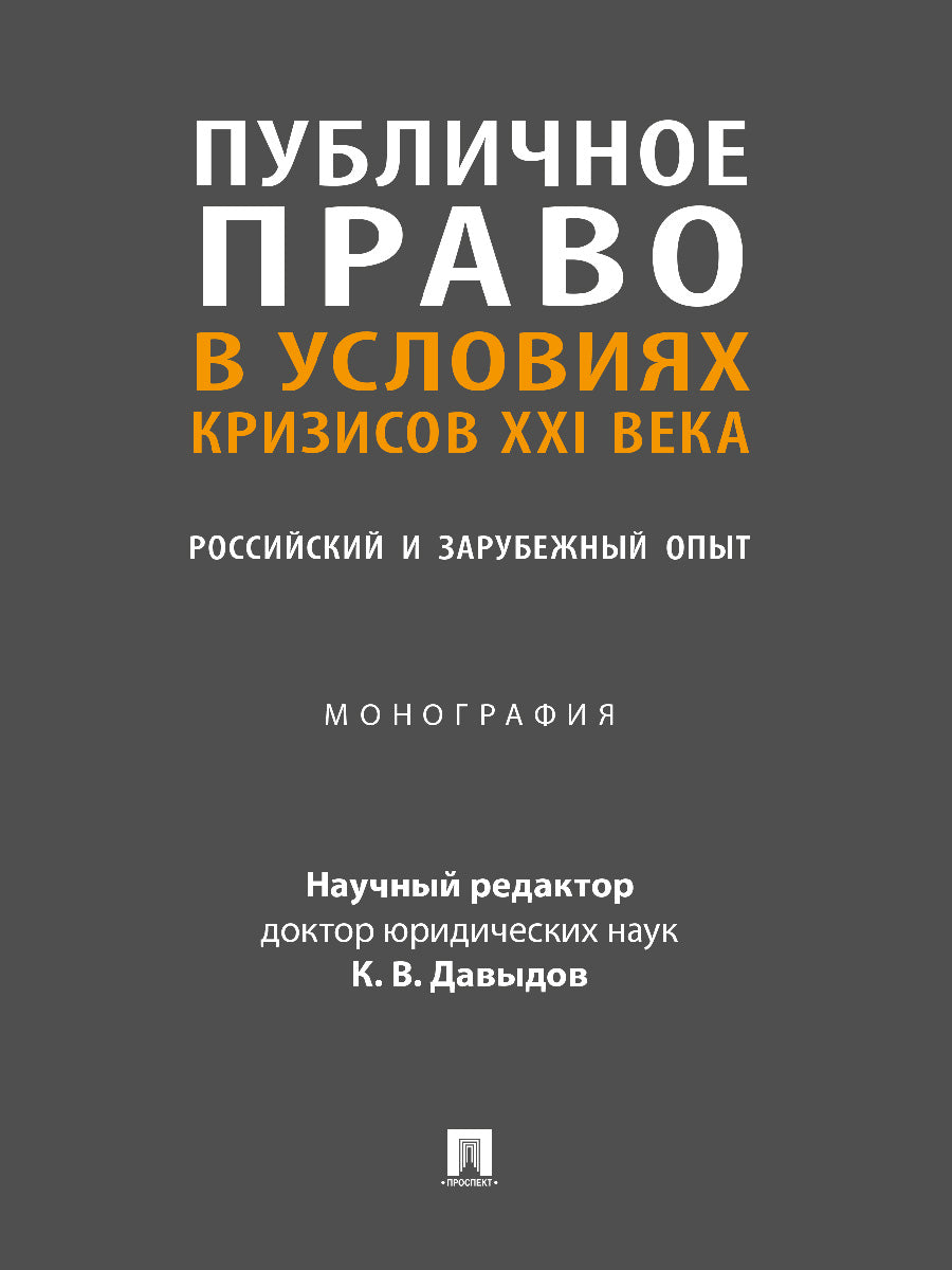 L'action publique a eu lieu lors de la crise de la XXIe année. Российский и зарубежный опыт. Монография.-М.:Проспект,2024. /=246497/