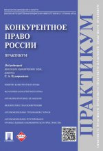 Конкурентное право России: практикум. Отв. ред. Пузыревский С.А.