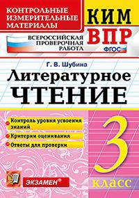 КИМн-ВПР. Итоговая аттестация 3 кл. Литературное чтение. / Шубина. (ФГОС).