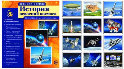 6413 Великий космос.Великий космос. История освоения космоса. (учебно-методическое пособие с комплектом демонстрационного материала 12 демонстр. картинок с текстом 210x250 мм)