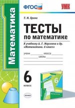 УМК Мерзляк. Mathématique. Tests 6 cl. (к новому учебнику). / Erina. ФГОС.