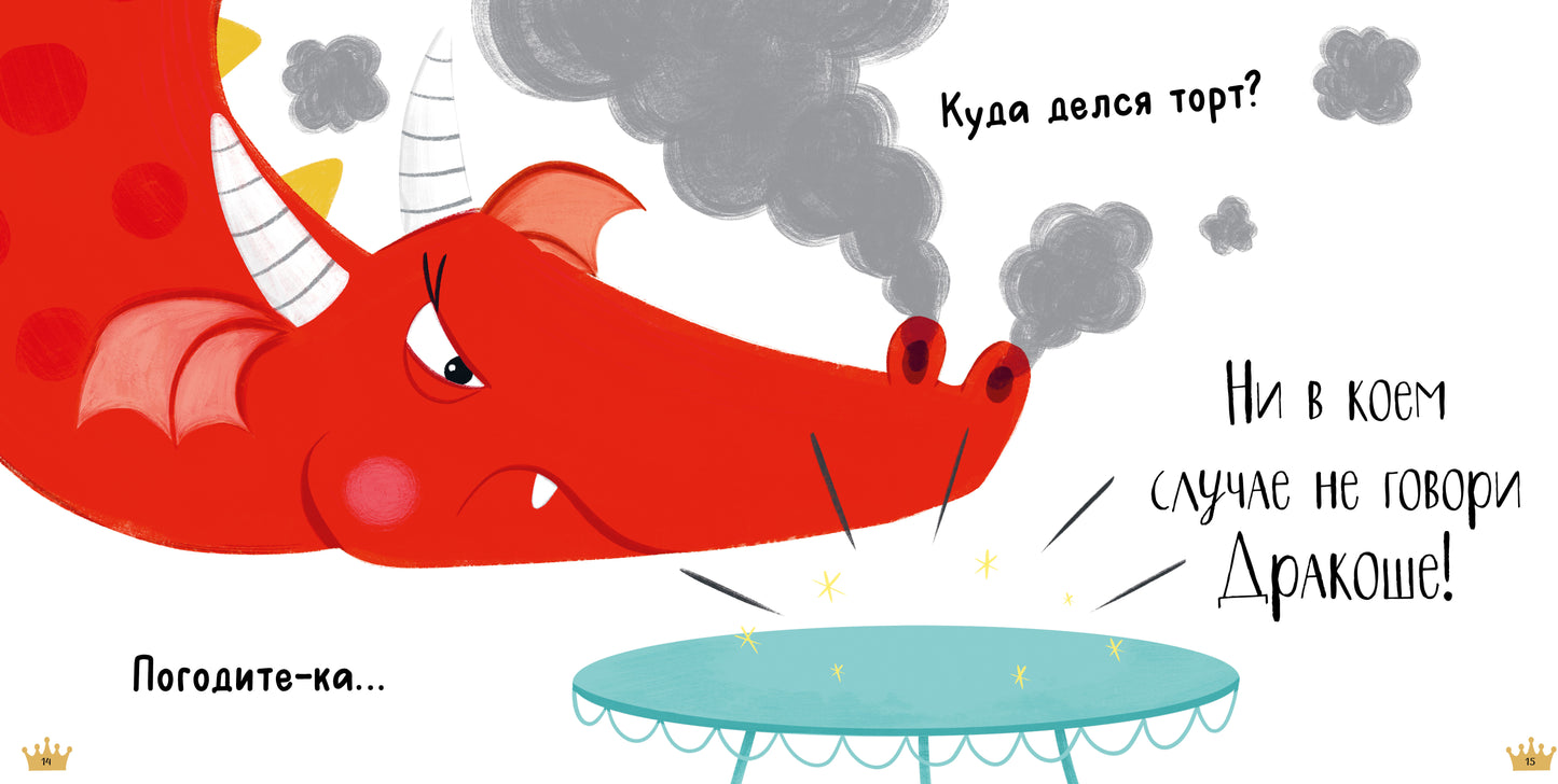 Кк. Дракоша. Скажи правду, Дракоша!/Шульц Б.