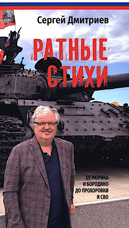 Ратные стихи. От Рюрика и Бородино до Прохоровки и СВО (16+)