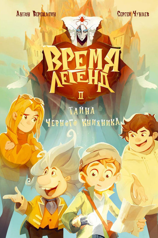 C'est une légende. Кн. 2: Тайна Черного Книжника. Чунаев С., Верещагин А.