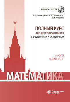 Золотарёва. Mathématique. Les cours pour les jeunes classes avec la résolution et l'apprentissage. От ОГЭ к ДВИ МГУ. Учебно-методическое пособие
