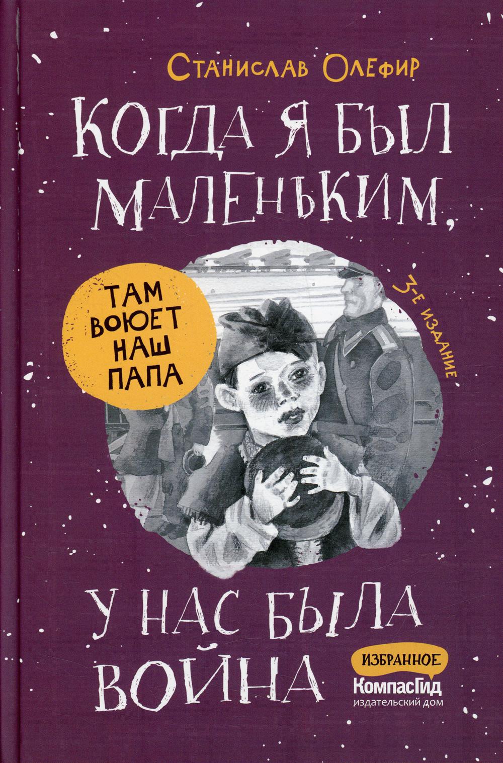 Когда я был маленьким, у нас была война. 3-е изд., стер
