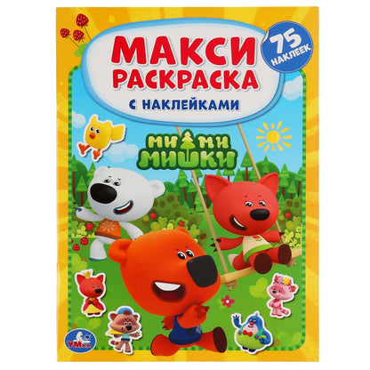 "УМКА". МИМИМИШКИ (БОЛЬШАЯ РАСКРАСКА А3 С НАКЛЕЙКАМИ). ФОРМАТ: 240Х330ММ, ОБЪЕМ: 12 СТР. в кор.50шт