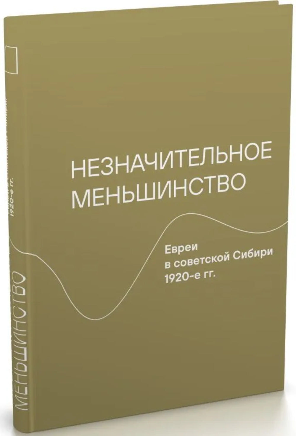 Незначительное меньшинство. Евреи в советской Сибири, 1920-е гг.