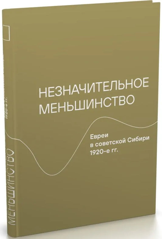 Незначительное меньшинство. Евреи в советской Сибири, 1920-е гг.