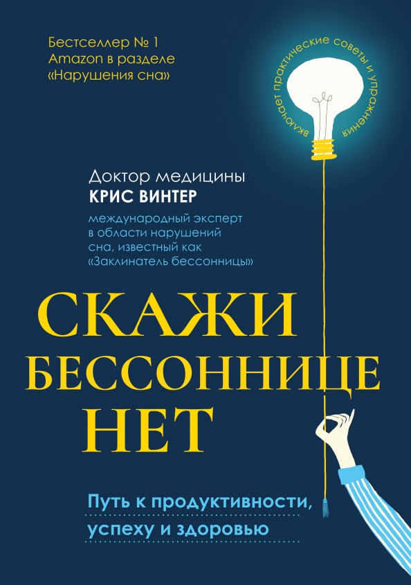 Скажи бессоннице нет: путь к продуктивности, успеху и здоровью