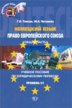 Немецкий язык. Право Европейского союза (общая часть). Учебное пособие по юридическому переводу. Уровень С1.