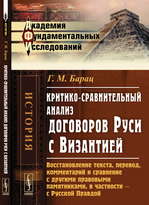 Критико-сравнительный анализ договоров Руси с Византией: Восстановление текста, перевод, комментарий и сравнение с другими правовыми памятниками, в частности --- с Русской Правдой