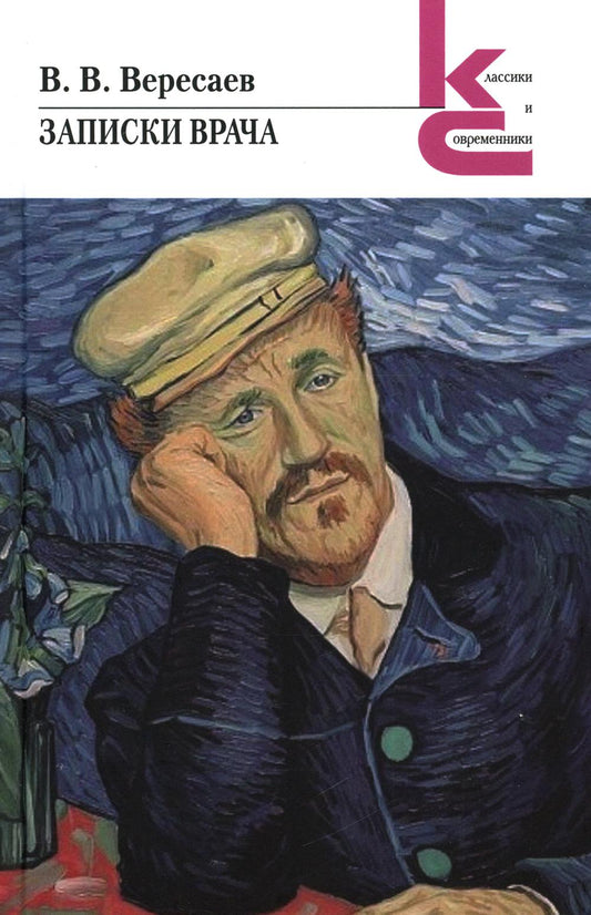 Записки врача. Повесть.
