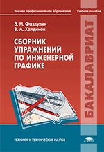 Сборник упражнений по инженерной графике. Фазлулин Э.М.