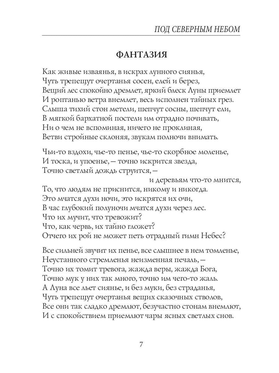 Под северным небом: стихи