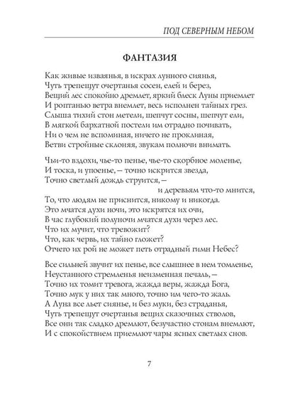 Под северным небом: стихи