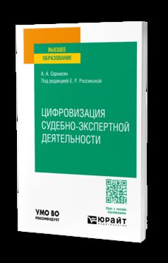 ЦИФРОВИЗАЦИЯ СУДЕБНО-ЭКСПЕРТНОЙ ДЕЯТЕЛЬНОСТИ. Учебное пособие для вузов