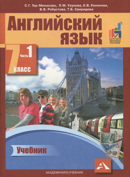 Английский язык 7кл ч1 [Учебник](ФГОС)