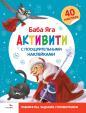 С новым годом! Баба Яга. Активити с поощрительными наклейками