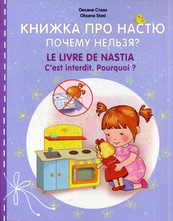 Книжка про Настю. Почему нельзя? Le livre de Nastia. C'est interdit. Pourquoi? Для детей 2 - 4 лет. Рассказы на русском и французском языках