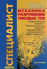 Механика разрушения твердых тел: курс лекций