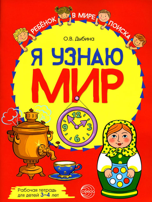 Я узнаю мир: Рабочая тетрадь для детей 3–4 лет. ЦВЕТНАЯ/ Дыбина О.В.