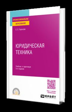 ЮРИДИЧЕСКАЯ ТЕХНИКА 3-е изд., пер. je suis d'accord. Travail et pratique pour le SPО