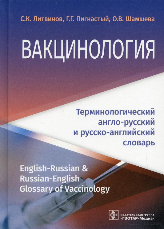 Вакцинология : терминологический англо-русский и русско-английский словарь / С. К. Литвинов, Г. Г. Пигнастый, О. В. Шамшева. — М. : ГЭОТАР-Медиа, 2019. — 496 с.