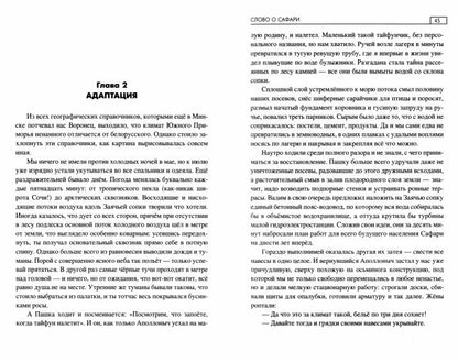 СПР Слово о Сафари (12+)
