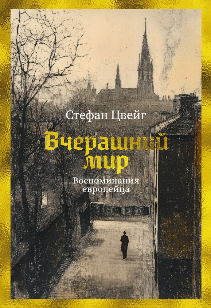 Вчерашний мир. L'Europe