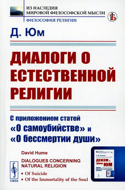 Dialogues sur la religion actuelle : Il existe un état "О самоубийстве" et "О бессмертии души". Par. с англ.