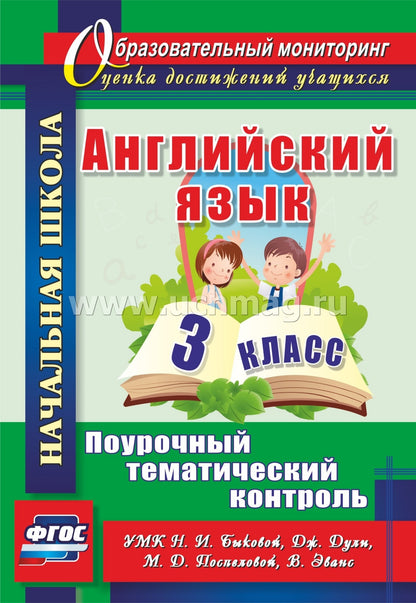 ФГОС Английский язык. 3 класс. Поурочный тематический контроль. УМК Н. И. Быковой, Д. Дули, М. Д. Поспеловой, В. Эванс. 79 стр.