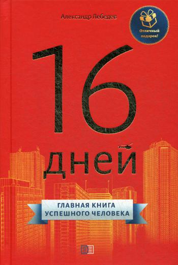 16 jours. Главная книга успешного человека