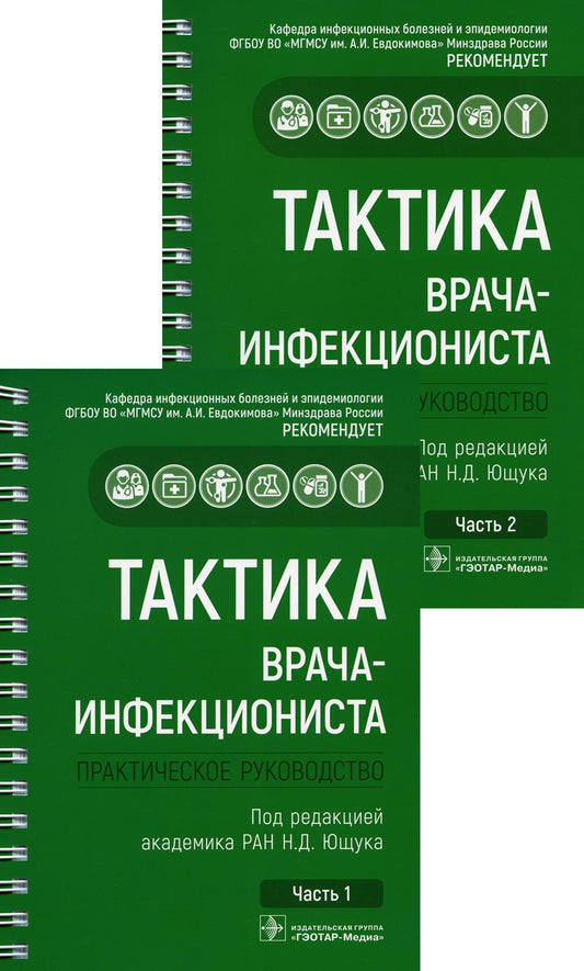 Тактика врача-инфекциониста : практическое руководство : в 2 ч. / под ред. Н. Д. Ющука, А. В. Горелова. — 2-е изд., перераб. и доп. — Москва : ГЭОТАР-Медиа, 2026. — (Серия «Тактика врача»)