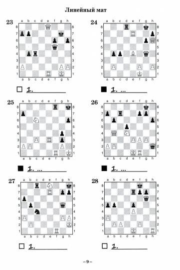Шахматный задачник. Мат в 1 ход