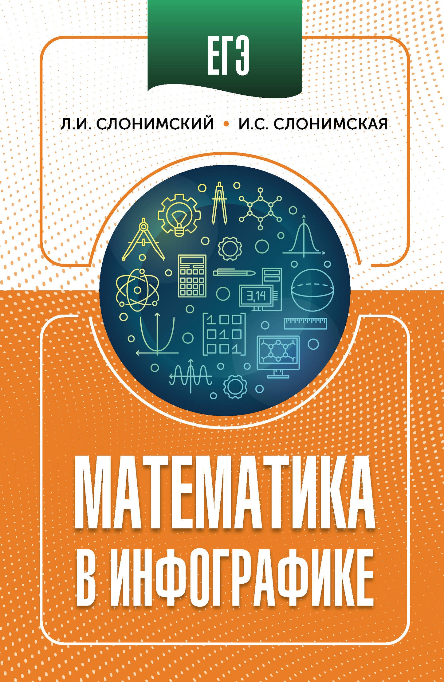 ЕГЭ. Mathématiques et infographie