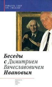 Беседы с Д.В.Ивановым