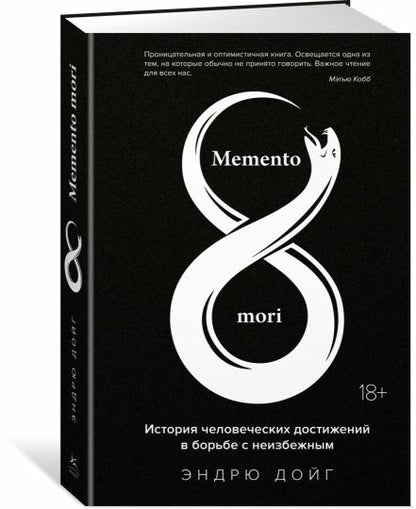 Memento mori. История человеческих достижений в борьбе с неизбежным