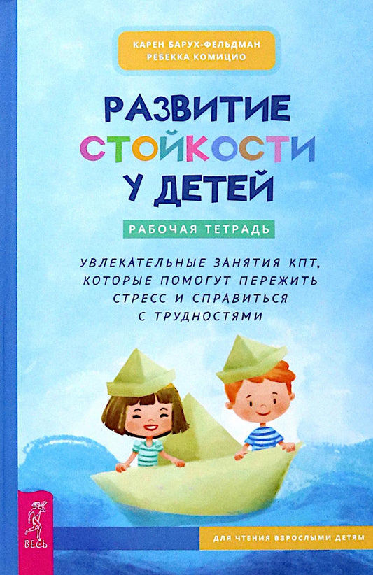Развитие стойкости у детей. Рабочая тетрадь. Le programme КПТ, qui permet d'éviter le stress et de lutter contre le stress